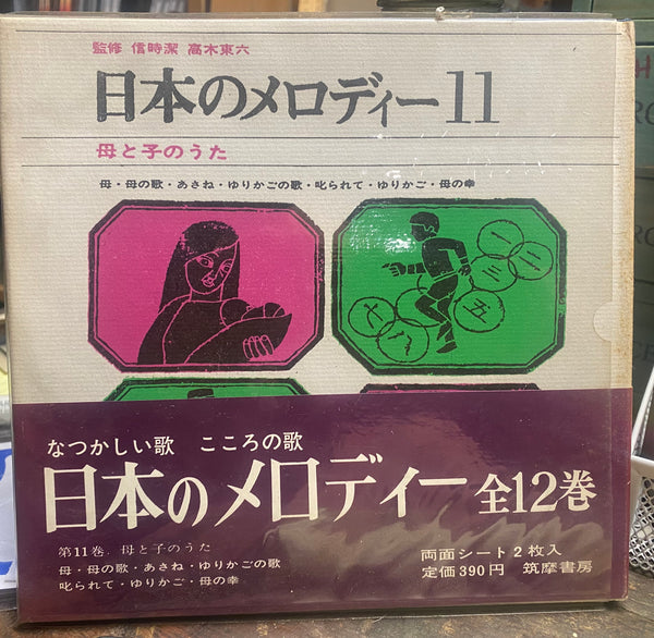 日本のメロディー Melodies of Japan [Sonobook Set of 10x w/ flexis] – Used 7"