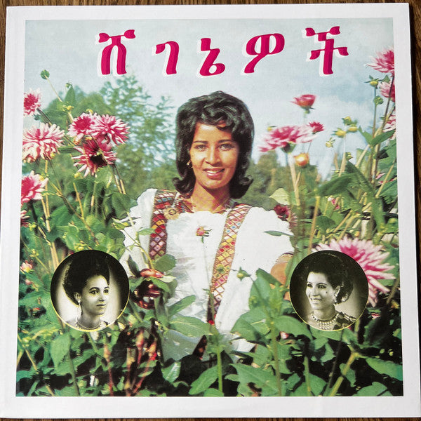 Aselefech Ashine & Getenesh Kebret, Army Band –  ሸገኔዎች (Beauties) [Ethiopia 1976] – New LP