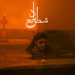 Sheida Gharachedaghi & Mohammad Reza Aslani –  Chess of the Wind – New LP