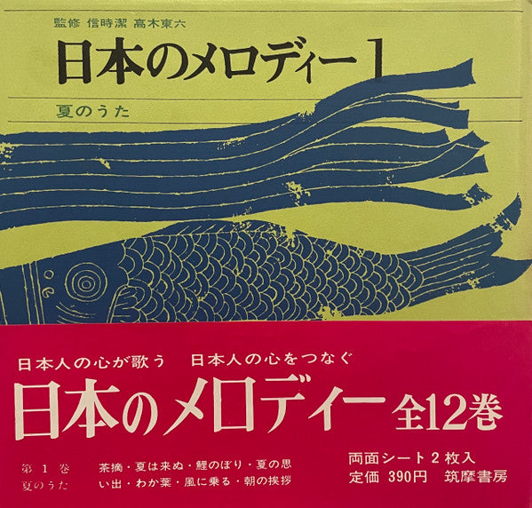 日本のメロディー Melodies of Japan [Sonobook Set of 10x w/ flexis] – Used 7"