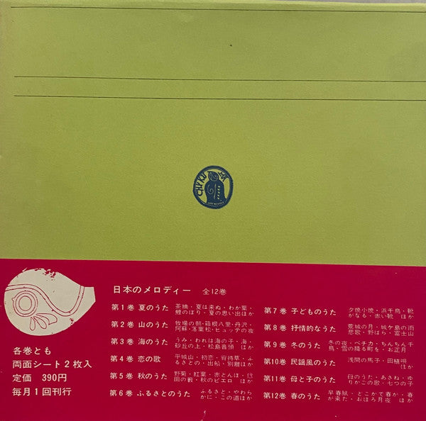 日本のメロディー Melodies of Japan [Sonobook Set of 10x w/ flexis] – Used 7"