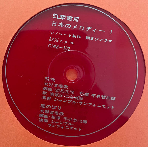 日本のメロディー Melodies of Japan [Sonobook Set of 10x w/ flexis] – Used 7"