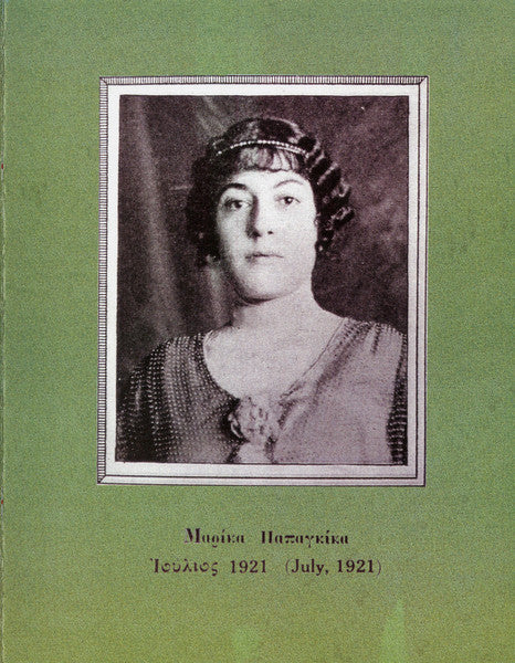Papagika, Marika  -   The Further the Flame, the Worse it Burns Me: Greek Folk Music in New York City, 1919-1928 – New LP